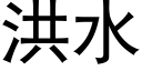 洪水 (黑体矢量字库)