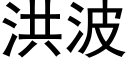 洪波 (黑體矢量字庫)