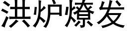 洪炉燎发 (黑体矢量字库)