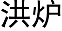 洪炉 (黑体矢量字库)