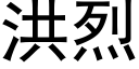 洪烈 (黑体矢量字库)