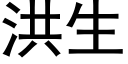 洪生 (黑體矢量字庫)