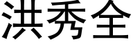 洪秀全 (黑体矢量字库)