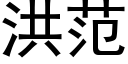 洪范 (黑体矢量字库)