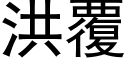 洪覆 (黑體矢量字庫)