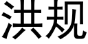 洪規 (黑體矢量字庫)