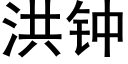 洪钟 (黑体矢量字库)