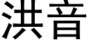 洪音 (黑體矢量字庫)