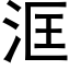 洭 (黑體矢量字庫)