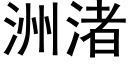 洲渚 (黑體矢量字庫)