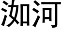 洳河 (黑体矢量字库)