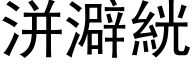 洴澼絖 (黑體矢量字庫)