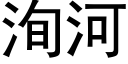 洵河 (黑体矢量字库)