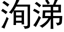 洵涕 (黑體矢量字庫)