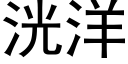 洸洋 (黑体矢量字库)