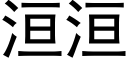 洹洹 (黑体矢量字库)