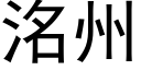 洺州 (黑體矢量字庫)