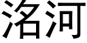 洺河 (黑體矢量字庫)