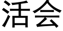 活會 (黑體矢量字庫)