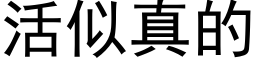 活似真的 (黑體矢量字庫)