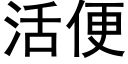 活便 (黑體矢量字庫)