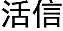 活信 (黑体矢量字库)