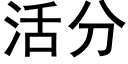 活分 (黑体矢量字库)