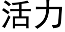 活力 (黑体矢量字库)