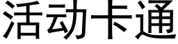 活动卡通 (黑体矢量字库)