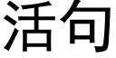 活句 (黑體矢量字庫)