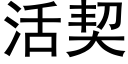 活契 (黑体矢量字库)