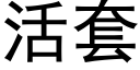 活套 (黑体矢量字库)