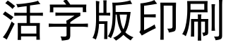 活字版印刷 (黑体矢量字库)