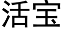 活寶 (黑體矢量字庫)