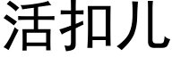 活扣兒 (黑體矢量字庫)