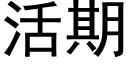 活期 (黑體矢量字庫)