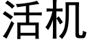 活机 (黑体矢量字库)