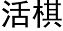 活棋 (黑體矢量字庫)