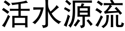 活水源流 (黑體矢量字庫)