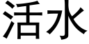 活水 (黑体矢量字库)