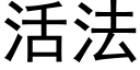 活法 (黑体矢量字库)