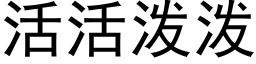 活活泼泼 (黑体矢量字库)