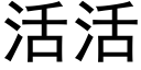 活活 (黑体矢量字库)