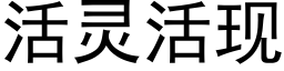 活靈活現 (黑體矢量字庫)