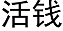 活錢 (黑體矢量字庫)