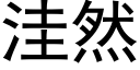 窪然 (黑體矢量字庫)