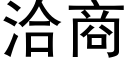 洽商 (黑体矢量字库)