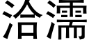 洽濡 (黑体矢量字库)