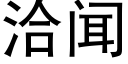 洽聞 (黑體矢量字庫)