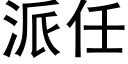 派任 (黑體矢量字庫)